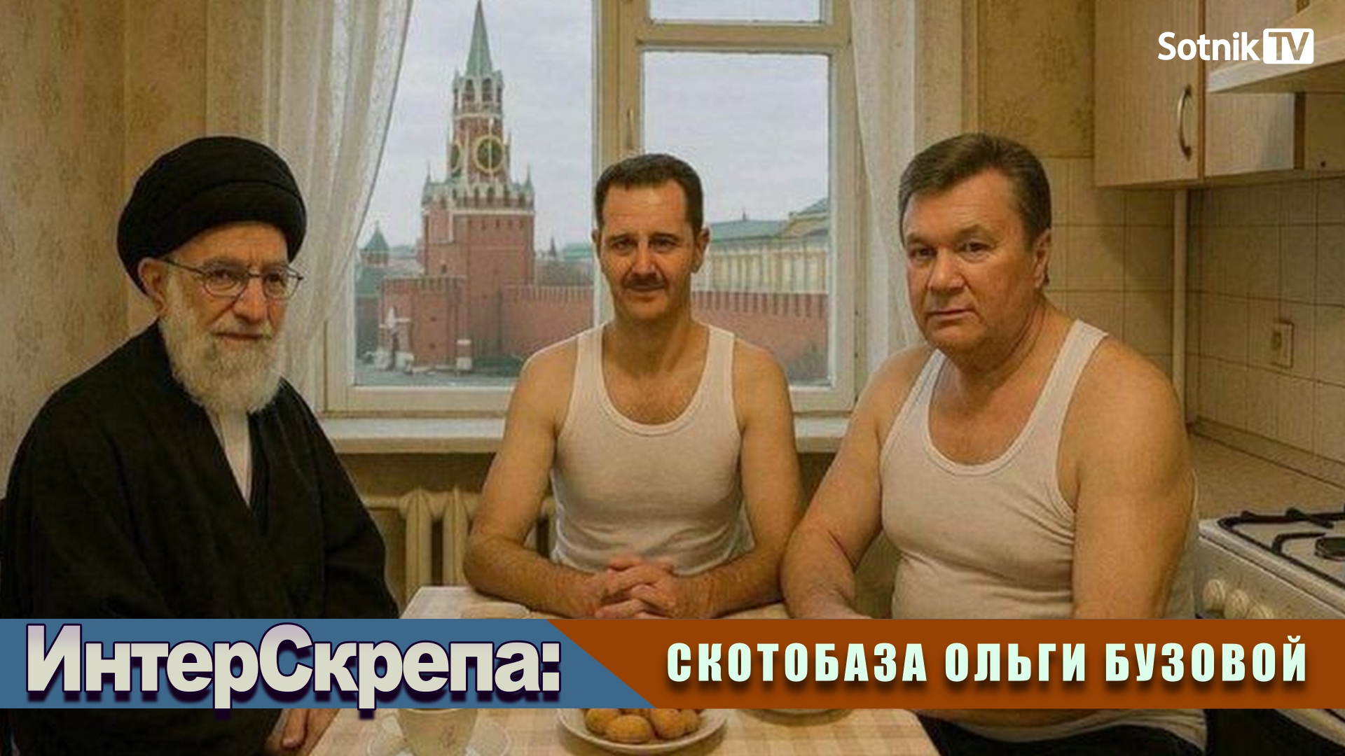 ИНТЕРСКРЕПА: СКОТОБАЗА ОЛЬГИ БУЗОВОЙ